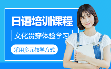 呼和浩特日語(yǔ)課程