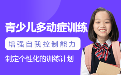 青島兒童多動癥咨詢訓(xùn)練