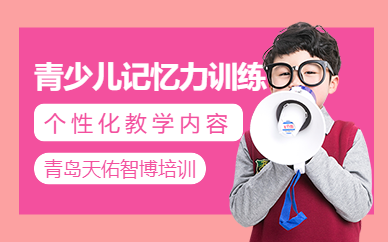 青島兒童記憶力培訓(xùn)