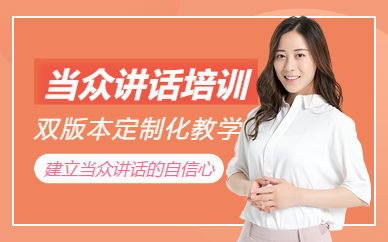 杭州當(dāng)眾講話學(xué)習(xí)