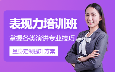 杭州表現力培訓