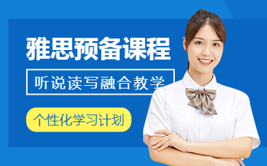 佛山雅思預備課程