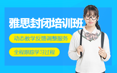 佛山雅思封閉班