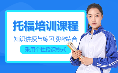 佛山托福考試學(xué)習(xí)