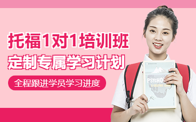 佛山托福一對一課程