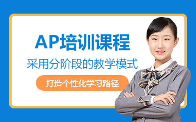 佛山AP課程