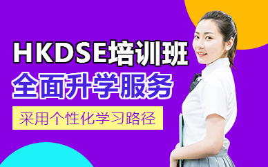佛山dse培訓課程