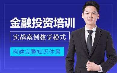 深圳金融投資培訓(xùn)