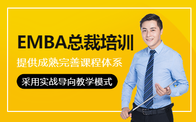 深圳emba總裁培訓(xùn)課程