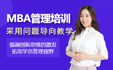 深圳mba管理培訓(xùn)