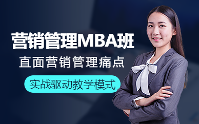 深圳mba營(yíng)銷管理課程