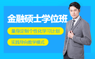 深圳金融碩士學(xué)位班