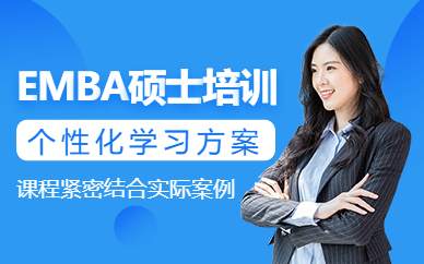 深圳emba碩士課程