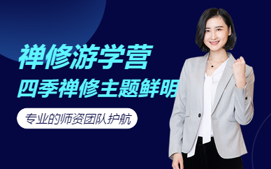 深圳禪修訓(xùn)練營