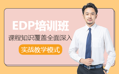 深圳EDP課程
