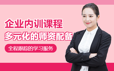 深圳企業(yè)定制內(nèi)訓(xùn)課程