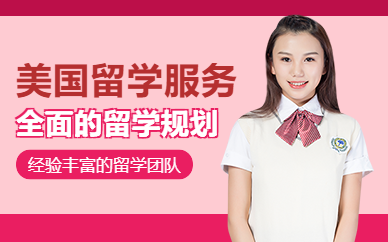 北京留學美國規(guī)劃機構