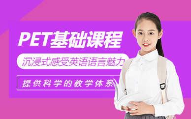 佛山pet基礎(chǔ)課程