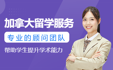 北京出國加拿大留學機構