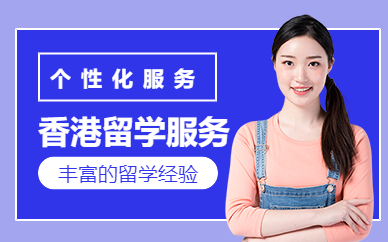 北京亨瑞香港留學服務機構