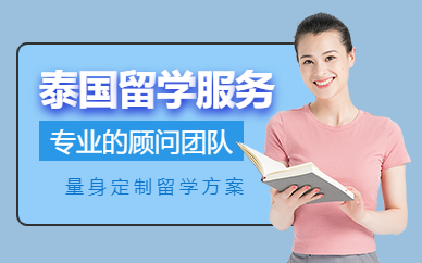 北京留學(xué)泰國(guó)服務(wù)機(jī)構(gòu)