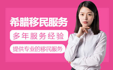 北京希臘移民機構