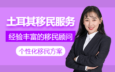 北京土耳其移民中介