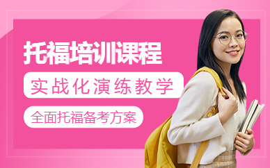 無錫托福學習班