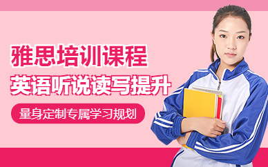 無(wú)錫雅思考試輔導(dǎo)班