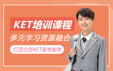 無錫ket培訓(xùn)班