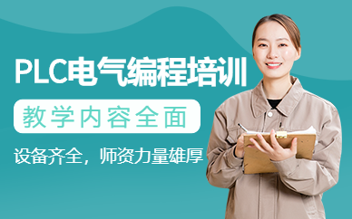 南京plc電氣工程師培訓(xùn)班