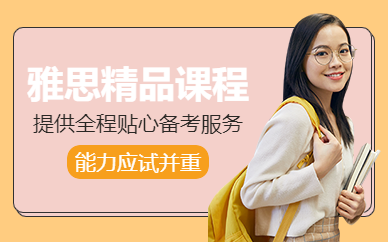 濟(jì)南雅思補(bǔ)習(xí)