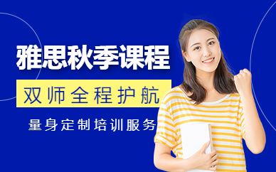 濟南雅思秋季課程