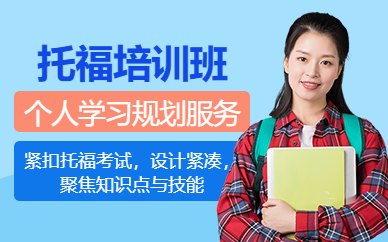 濟(jì)南托福沖刺培訓(xùn)