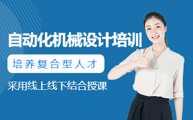南京機械設(shè)計培訓(xùn)班