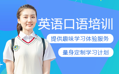 濟(jì)南英語口語補(bǔ)習(xí)班