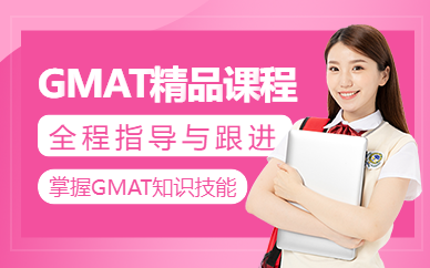 濟南gmat輔導(dǎo)