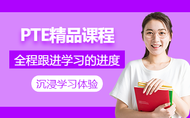 濟(jì)南pte輔導(dǎo)