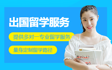 濟南出國留學申請服務