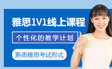 上海一對一雅思在線培訓