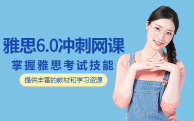 上海雅思英語網(wǎng)課