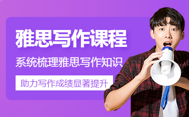 濟南雅思寫作輔導