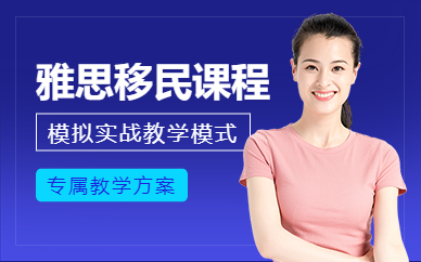 濟南雅思移民考試課程