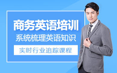 濟南商務英語學習