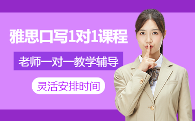 上海一對一雅思培訓班