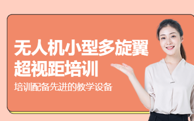 沈陽多旋翼無人機培訓班