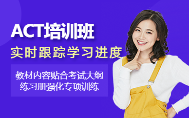 濟南act學習