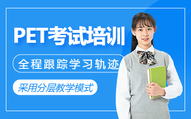 無(wú)錫pet考試培訓(xùn)
