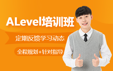 無錫alevel考試培訓(xùn)班