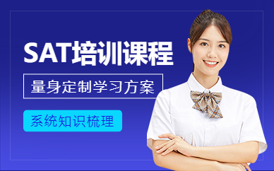 無錫sat培訓(xùn)課程